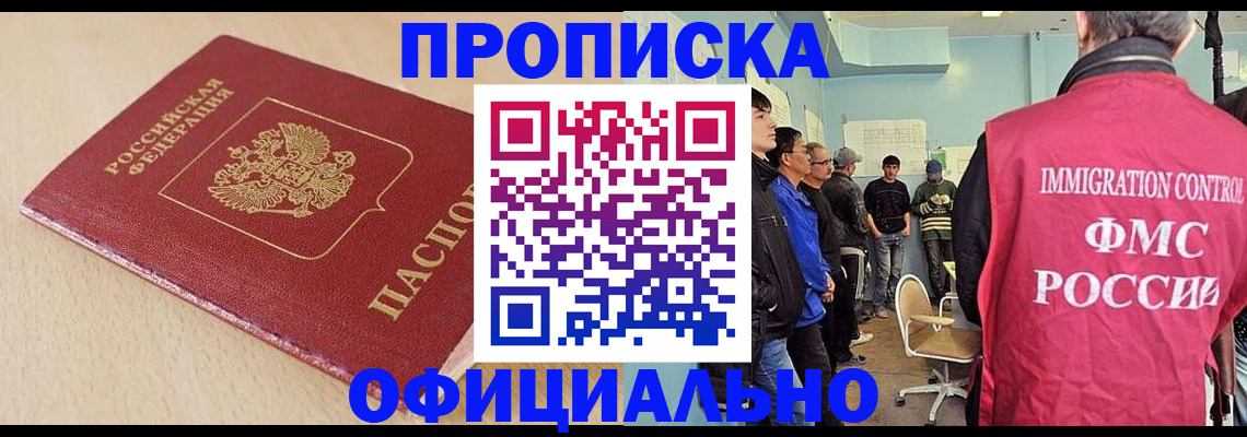 прописка штамп в Волгодонске
