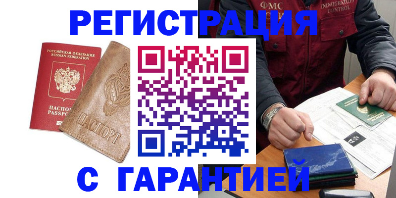 купить прописку в Волгодонске